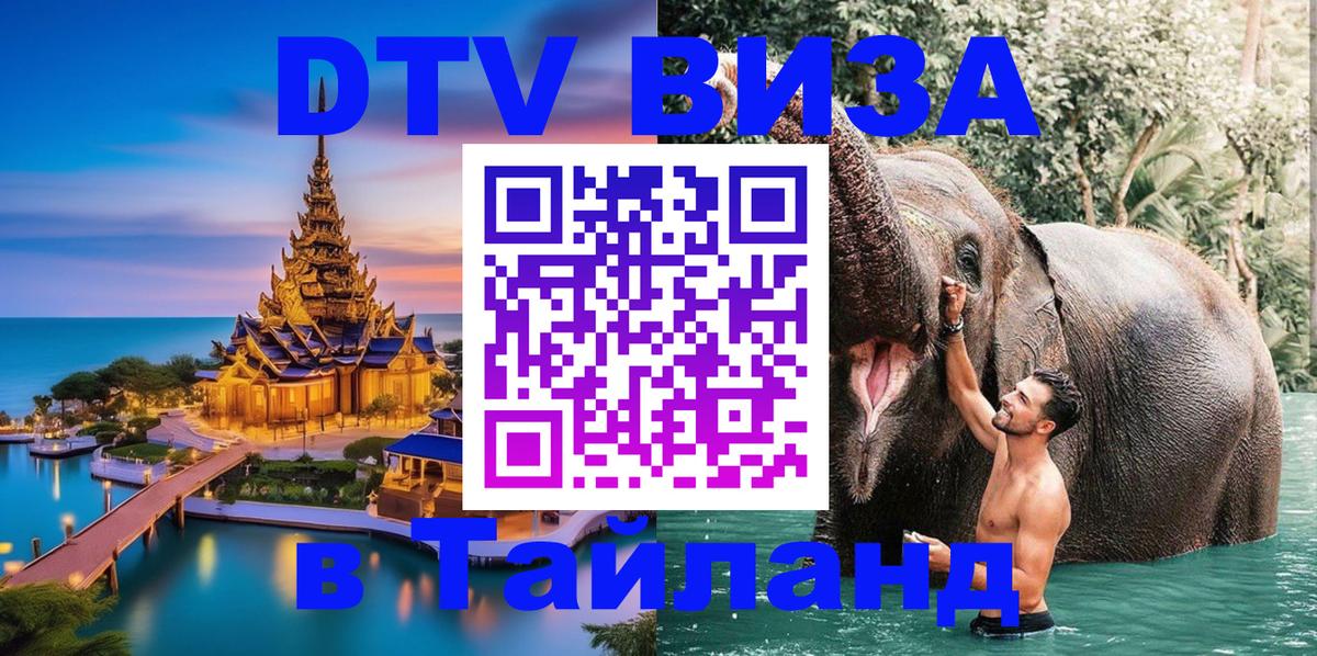 VISA в Тайланд для удалёнщиков Баку 