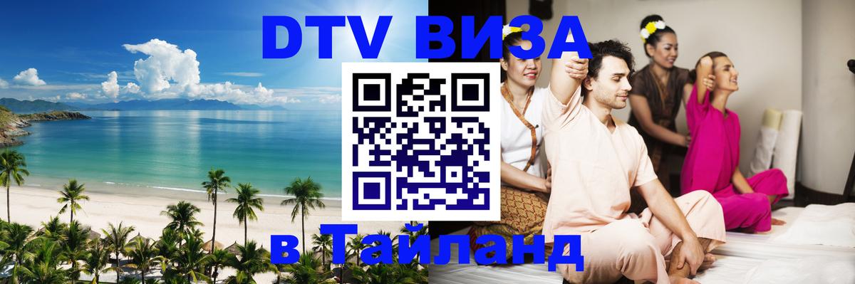 Destination Thailand Visa (DTV виза) Баку 